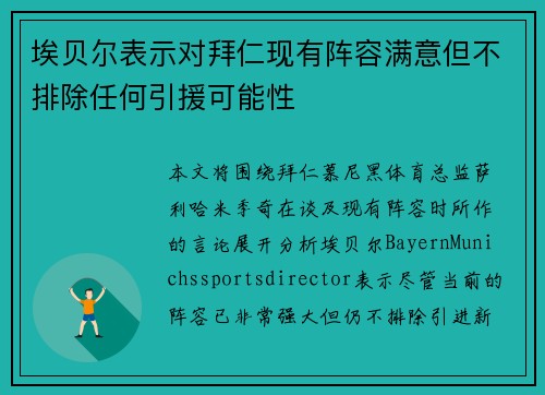 埃贝尔表示对拜仁现有阵容满意但不排除任何引援可能性