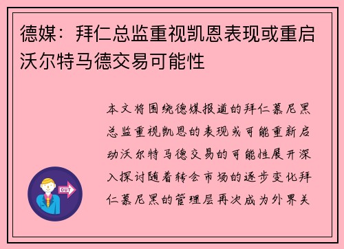 德媒：拜仁总监重视凯恩表现或重启沃尔特马德交易可能性