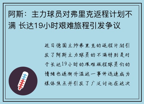 阿斯：主力球员对弗里克返程计划不满 长达19小时艰难旅程引发争议