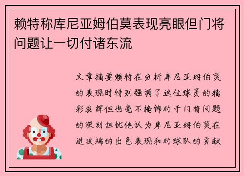 赖特称库尼亚姆伯莫表现亮眼但门将问题让一切付诸东流