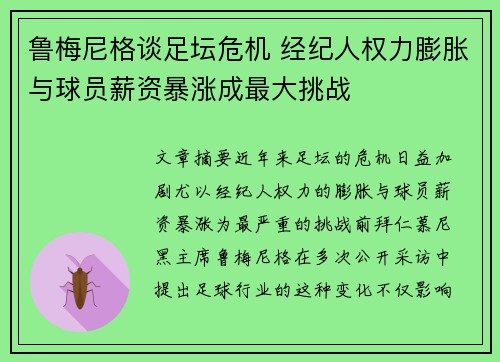 鲁梅尼格谈足坛危机 经纪人权力膨胀与球员薪资暴涨成最大挑战