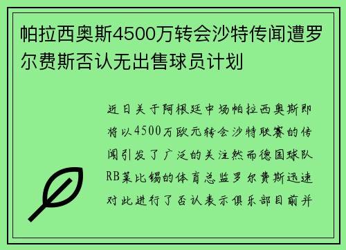 帕拉西奥斯4500万转会沙特传闻遭罗尔费斯否认无出售球员计划