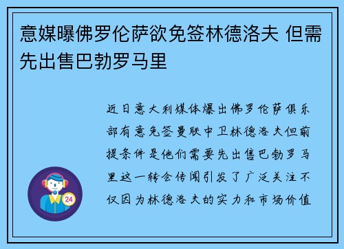 意媒曝佛罗伦萨欲免签林德洛夫 但需先出售巴勃罗马里