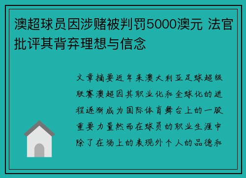 澳超球员因涉赌被判罚5000澳元 法官批评其背弃理想与信念
