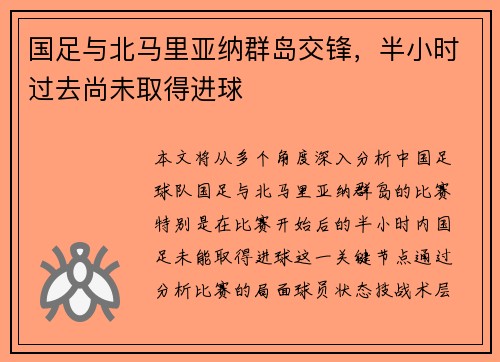 国足与北马里亚纳群岛交锋，半小时过去尚未取得进球