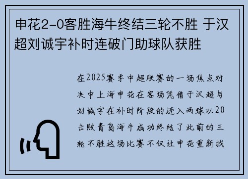 申花2-0客胜海牛终结三轮不胜 于汉超刘诚宇补时连破门助球队获胜
