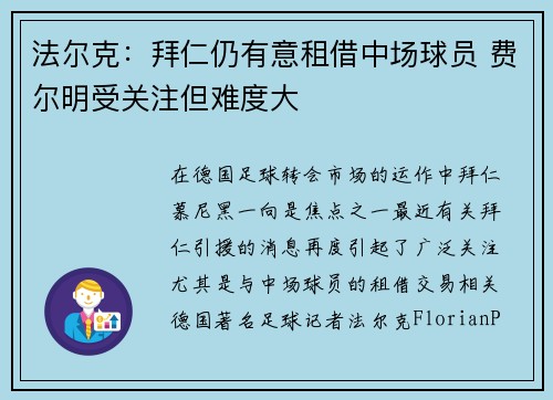 法尔克：拜仁仍有意租借中场球员 费尔明受关注但难度大