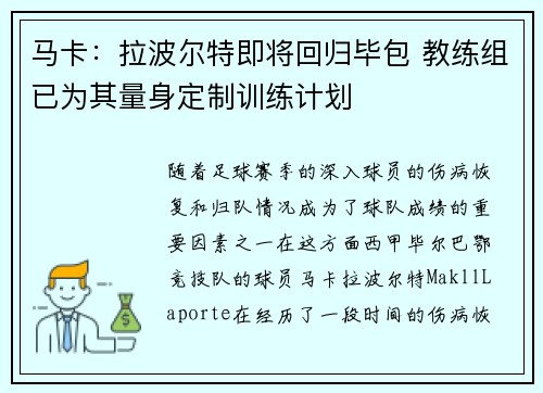马卡：拉波尔特即将回归毕包 教练组已为其量身定制训练计划