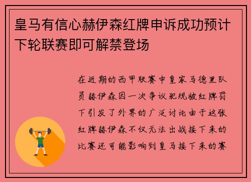 皇马有信心赫伊森红牌申诉成功预计下轮联赛即可解禁登场