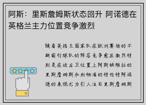 阿斯：里斯詹姆斯状态回升 阿诺德在英格兰主力位置竞争激烈