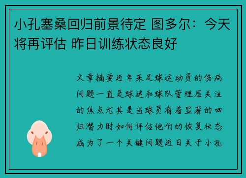 小孔塞桑回归前景待定 图多尔：今天将再评估 昨日训练状态良好