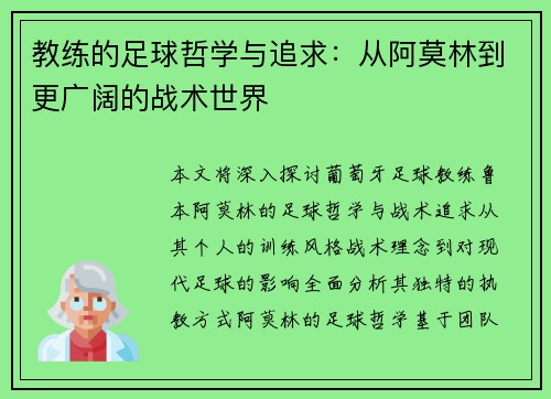 教练的足球哲学与追求：从阿莫林到更广阔的战术世界