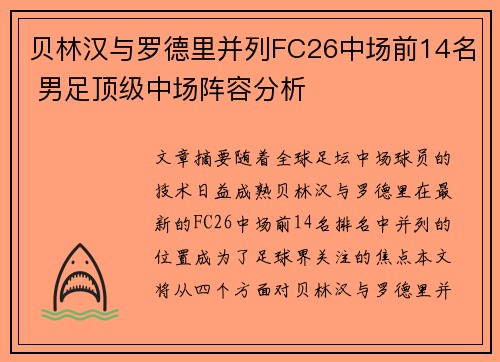 贝林汉与罗德里并列FC26中场前14名 男足顶级中场阵容分析