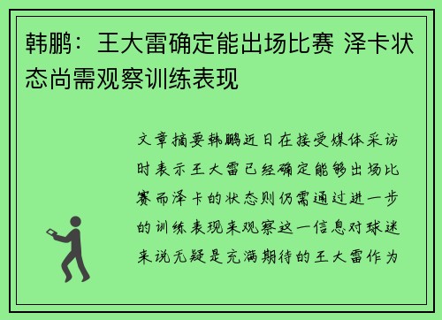韩鹏：王大雷确定能出场比赛 泽卡状态尚需观察训练表现