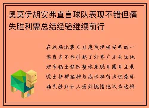 奥莫伊胡安弗直言球队表现不错但痛失胜利需总结经验继续前行