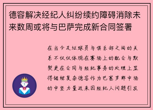 德容解决经纪人纠纷续约障碍消除未来数周或将与巴萨完成新合同签署