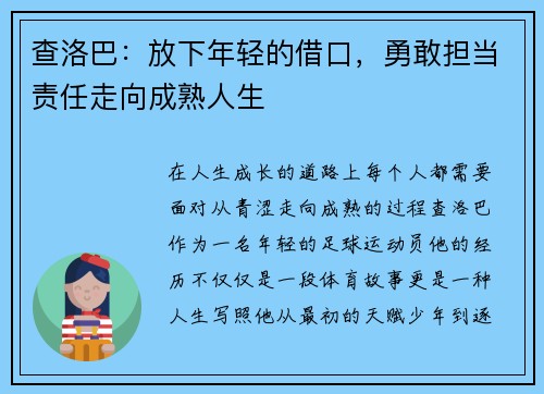 查洛巴：放下年轻的借口，勇敢担当责任走向成熟人生