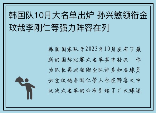 韩国队10月大名单出炉 孙兴慜领衔金玟哉李刚仁等强力阵容在列