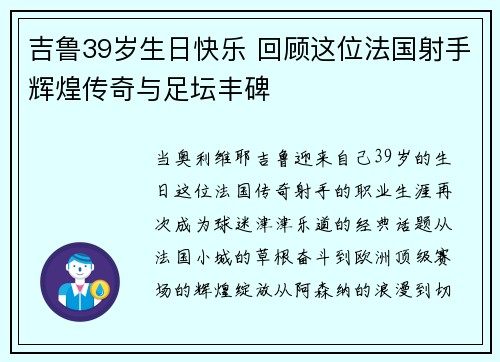 吉鲁39岁生日快乐 回顾这位法国射手辉煌传奇与足坛丰碑