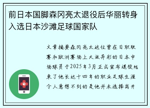 前日本国脚森冈亮太退役后华丽转身入选日本沙滩足球国家队