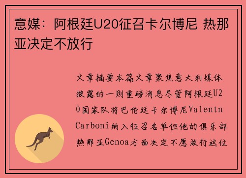 意媒：阿根廷U20征召卡尔博尼 热那亚决定不放行