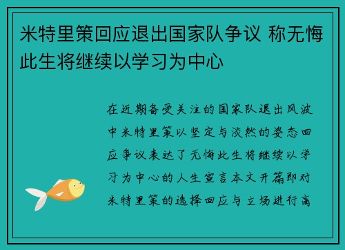 米特里策回应退出国家队争议 称无悔此生将继续以学习为中心