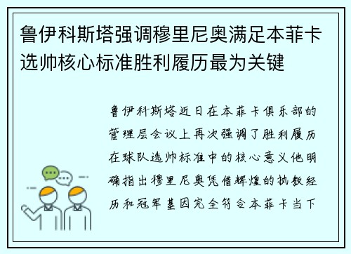 鲁伊科斯塔强调穆里尼奥满足本菲卡选帅核心标准胜利履历最为关键