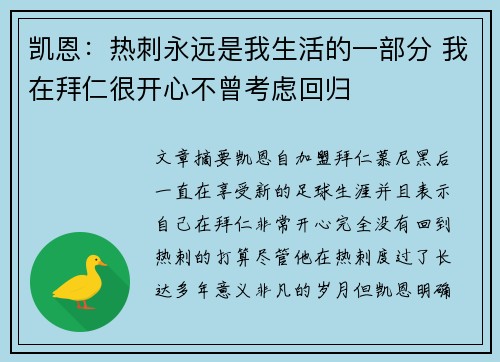 凯恩：热刺永远是我生活的一部分 我在拜仁很开心不曾考虑回归