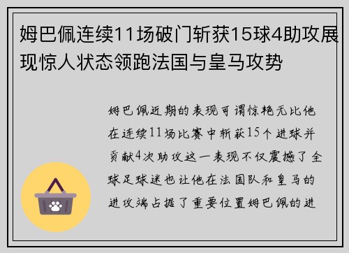 姆巴佩连续11场破门斩获15球4助攻展现惊人状态领跑法国与皇马攻势