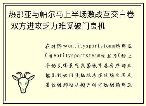 热那亚与帕尔马上半场激战互交白卷 双方进攻乏力难觅破门良机