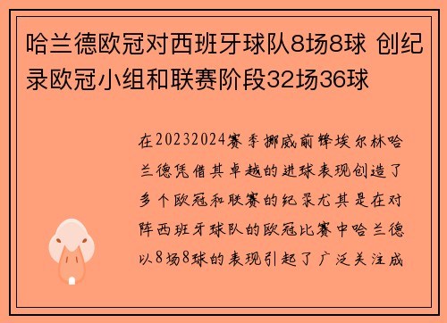 哈兰德欧冠对西班牙球队8场8球 创纪录欧冠小组和联赛阶段32场36球
