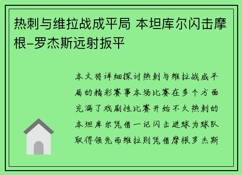 热刺与维拉战成平局 本坦库尔闪击摩根-罗杰斯远射扳平
