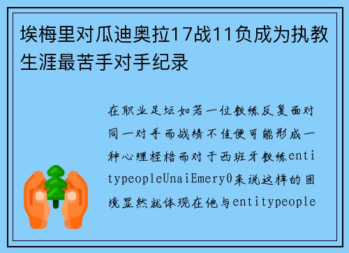 埃梅里对瓜迪奥拉17战11负成为执教生涯最苦手对手纪录