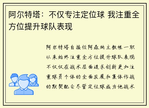 阿尔特塔：不仅专注定位球 我注重全方位提升球队表现