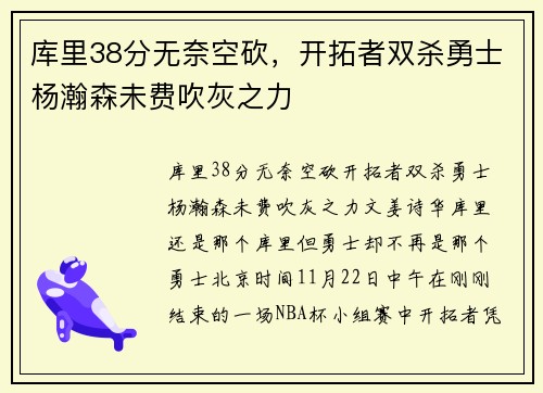 库里38分无奈空砍，开拓者双杀勇士杨瀚森未费吹灰之力