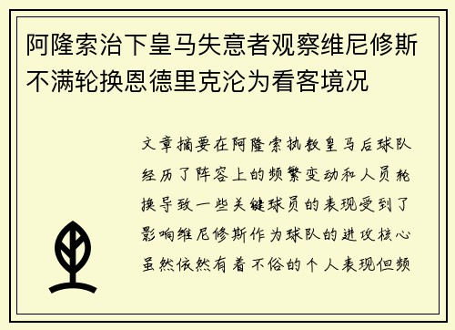 阿隆索治下皇马失意者观察维尼修斯不满轮换恩德里克沦为看客境况