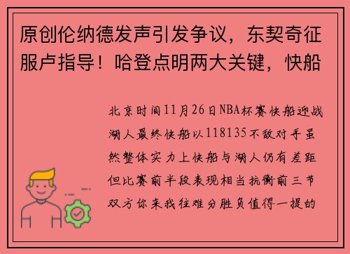 原创伦纳德发声引发争议，东契奇征服卢指导！哈登点明两大关键，快船老问题再现