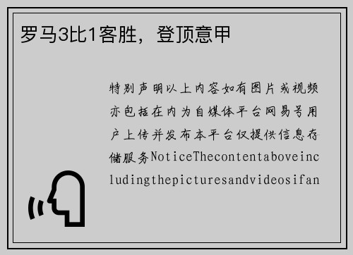 罗马3比1客胜，登顶意甲