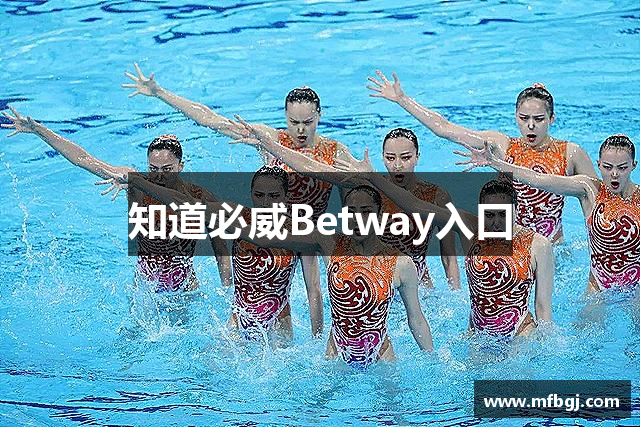 知道必威Betway入口