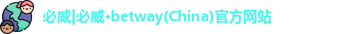 必威Betway入口